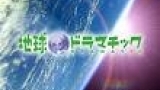 地球ドラマチック選「ポンペイ“骨”が語る真実」
