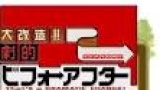 大改造！！劇的ビフォーアフター　床下に欠陥！雨で玄関に靴が浮かぶ家！２時間ＳＰ