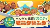 モニタリング★高畑裕太！横澤夏子！小林ティアラ！登場